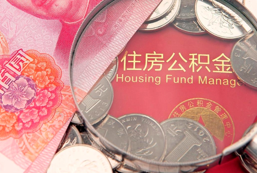 聊城本地人住房公积金怎么取（本地人公积金提取条件）